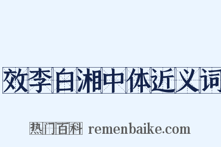 效李白湘中体近义词是什么意思的图片